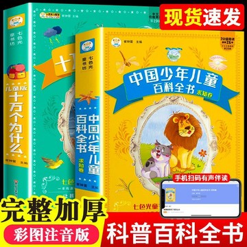 【臺書屋】 中國少年兒童百科全書 100%正品 簡體中文 十萬個為什麼 彩圖注音