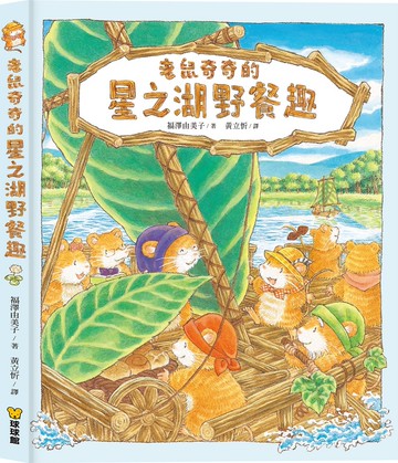 老鼠奇奇的星之湖野餐趣