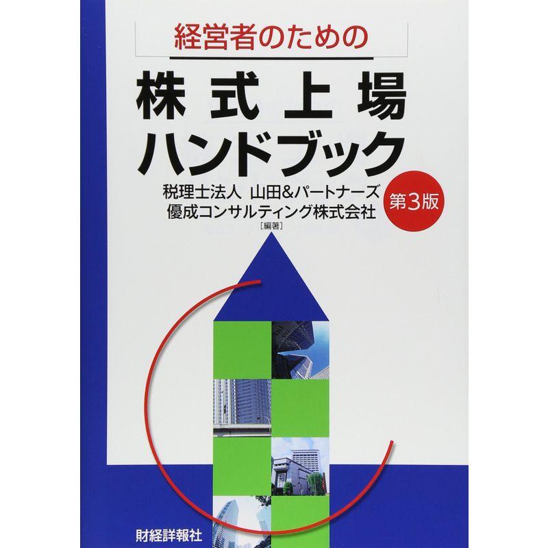 経営者のための株式上場ハンドブック