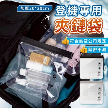 【台灣24h出貨】登機夾鏈袋 透明夾鏈袋 防水夾鏈袋 夾鏈袋加厚 厚夾鏈袋 加厚夾鏈袋 夾鍊袋 出國必備 密封袋 夾鏈袋