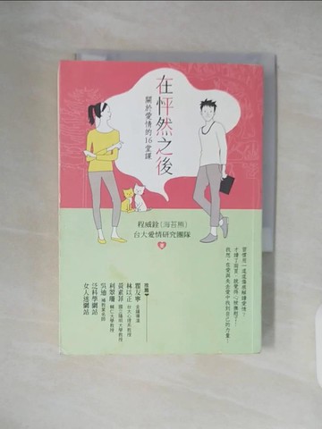 【書寶二手書T3／兩性關係_XT6】在怦然之後-關於愛情的16堂課_程威銓