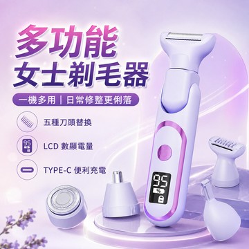 【五合一多功能】女用電動剃毛器 Type-C充電 LCD電量顯示 全身除毛刀 腋下腿毛比基尼線 修眉鼻毛