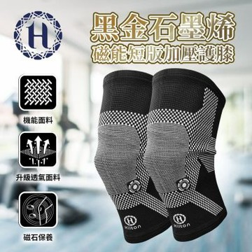 【Hilton希爾頓】黑金石墨烯磁能短版加壓護膝 (S0082)