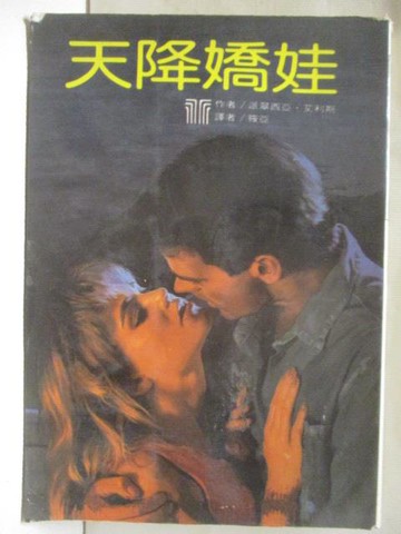 【書寶二手書T6／言情小說_W91】天降嬌娃_派翠西亞艾利斯