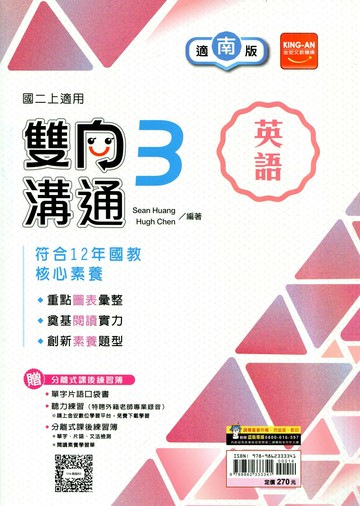 金安國中 雙向溝通 英語 (3)南一版【二上】 (1版) 編輯部  金安文教