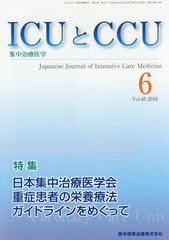 ICUとCCU集中治療医学