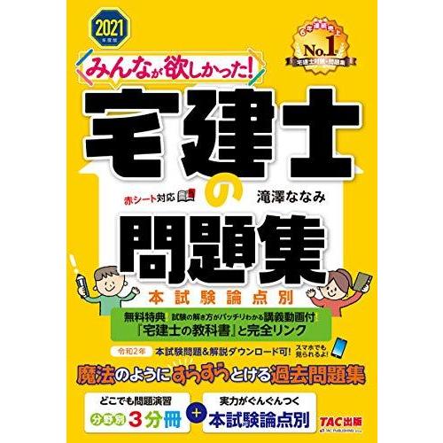 みんなが欲しかった 宅建士の問題集 本試験論点別 最新試験解き方動画付 2021年度