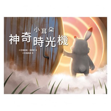 天下生活_小耳朵系列：神奇時光機