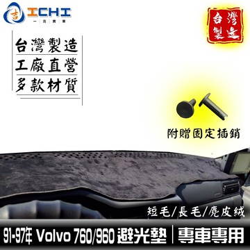 91-97年 volvo 960避光墊 760避光墊【多材質】/適用於 volvo避光墊 960避光墊 760 /台灣製