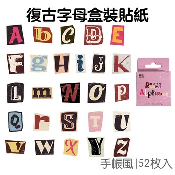 復古字母 盒裝貼紙 裝飾貼紙 手帳貼紙 封口包裝 英文貼紙 字母貼紙 咕卡咕盤 手作DIY【JC5469】《Jami》