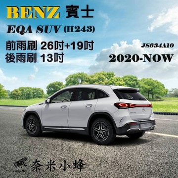【奈米小蜂】BENZ賓士EQA/EQA250 2020-NOW(H243)雨刷 EQA後雨刷 矽膠雨刷 軟骨雨刷