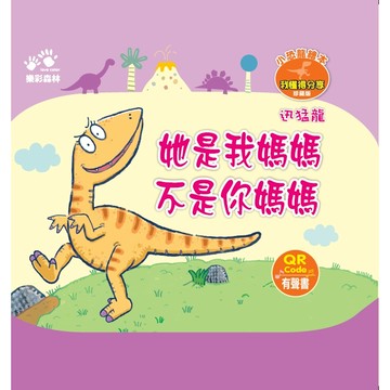 小恐龍繪本：她是我媽媽 不是你媽媽（QR Code有聲書）