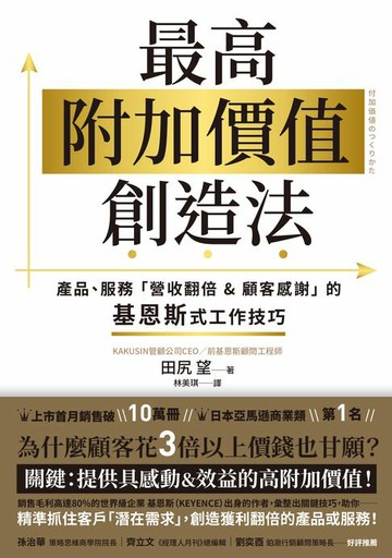 【電子書】最高附加價值創造法：產品、服務「營收翻倍&顧客感謝」的基恩斯式工作技巧