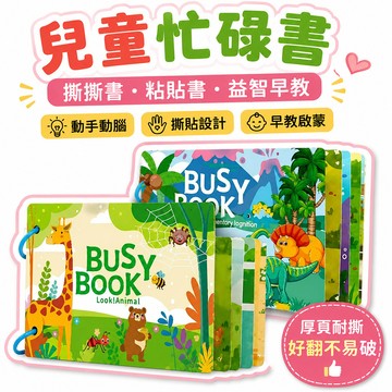 🔥夯貨🏆安靜書兒童忙碌書busy book撕撕書粘貼書益智幼兒早教書