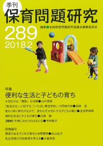 保育問題研究 289 全国保育問題研究協議会編集委員会