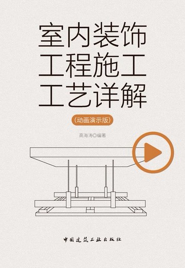 【電子書】室内装饰工程施工工艺详解（动画演示版）