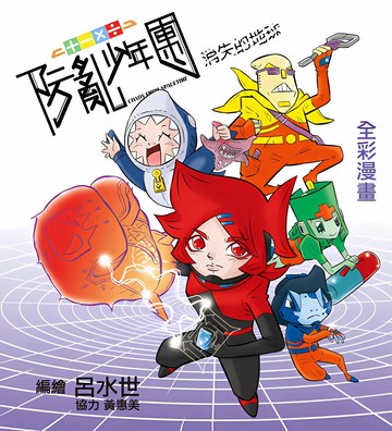 防亂少年團: 消失的地球 (1版) 呂水世 2024 呂水世