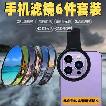 桃園出貨🍂同款高清52mm手機套裝星光8線濾鏡攝影夾CPL偏振鏡ND消除反光