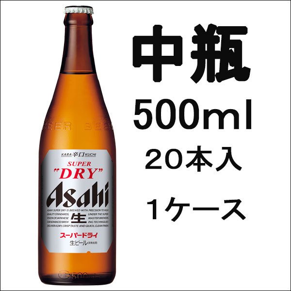 アサヒスーパードライ中瓶 500ml 20本入×１ケース 瓶ビール 通販 LINEポイント最大0.5%GET | LINEショッピング