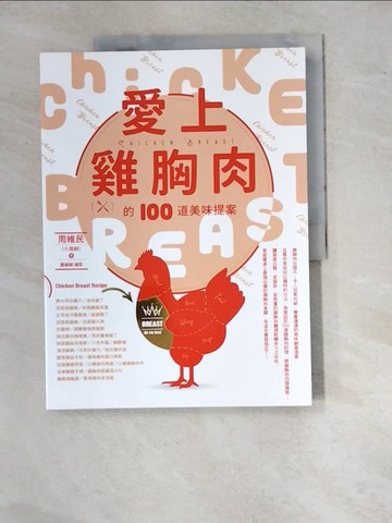 【書寶二手書T5／餐飲_SA1】愛上雞胸肉的100道美味提案_周維民