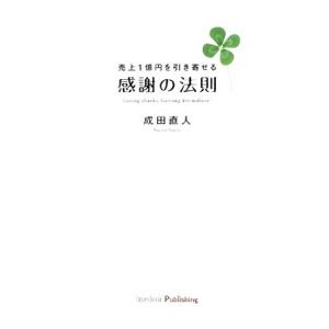 売上１億円を引き寄せる感謝の法則／成田直人