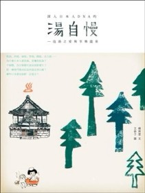湯自慢！泡湯之愛與享樂溫泉[二手書_全新]