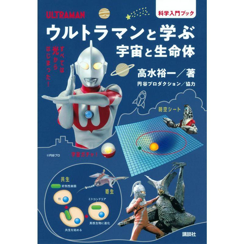 ウルトラマンと学ぶ 宇宙と生命体 (科学入門ブック)