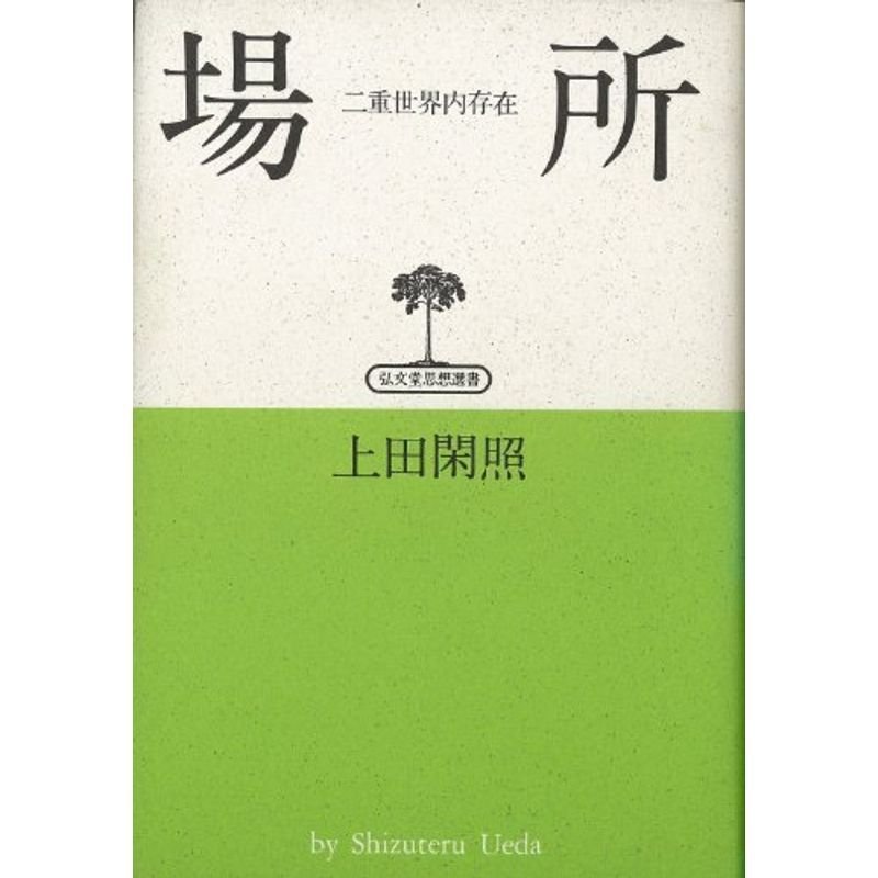 場所?二重世界内存在 (弘文堂思想選書)