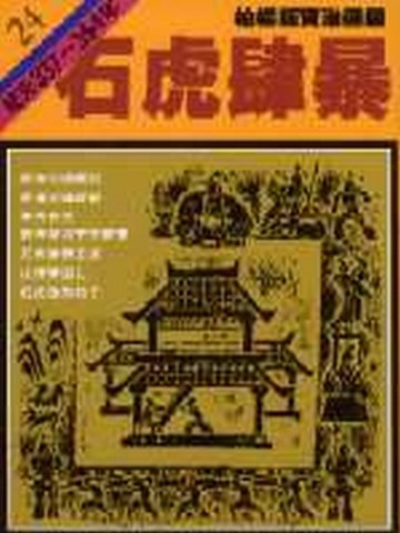 柏楊版資治通鑑（24）：石虎肆暴（平裝版）【二手書_良好】TAAZE讀冊生活