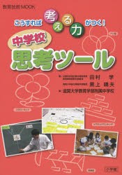 こうすれば考える力がつく 中学校 思考ツール