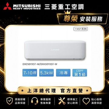 【三菱重工】7-10坪5.3KW晴空一級能效變頻冷專分離式冷氣DXC50YXST-W/DXK50YXST-W含標準安裝