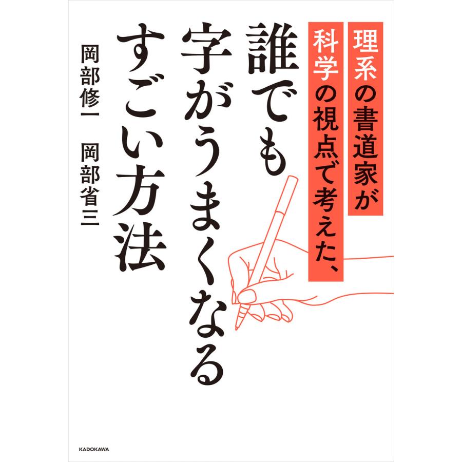 理系の書道家が科学の視点で考えた,誰でも字がうまくなるすごい方法