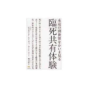 永遠の別世界をかいま見る 臨死共有体験