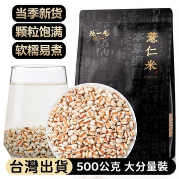 熱賣免運✨【陳一凡】赤小豆薏仁水 500公克大份量 顆粒飽滿 正宗新米 可炒 泡水泡茶 煮粥 養生五穀雜糧 膳食纖維 j