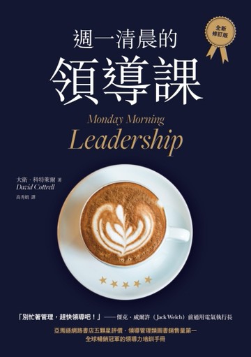 週一清晨的領導課（全新修訂版）[二手書_良好]