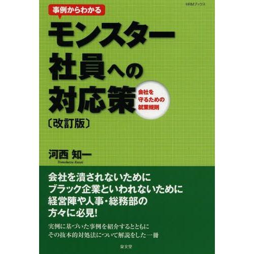 事例からわかるモンスター社員への対応策 会社を守るための就業規則