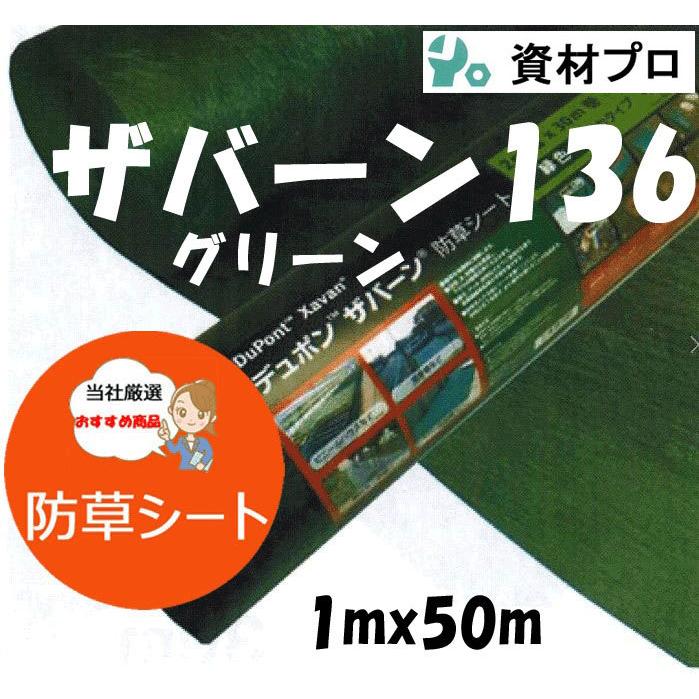 ザバーン防草シート１３６グリーン　１ｍｘ５０ｍ １巻