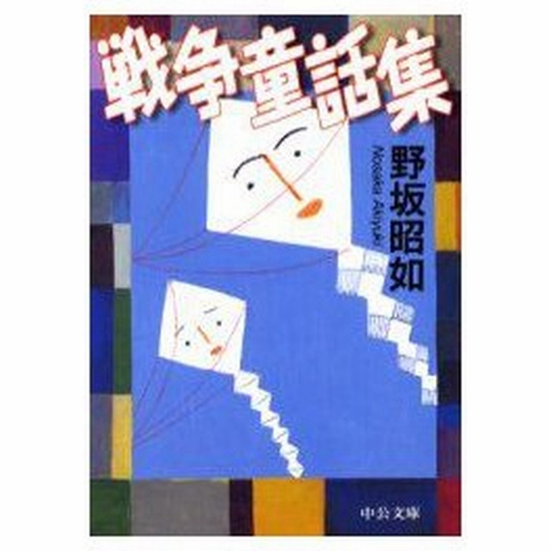 戦争童話集 野坂昭如 著 通販 Lineポイント最大0 5 Get Lineショッピング
