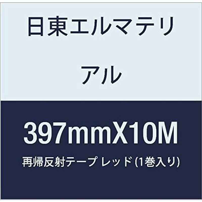 日東エルマテリアル 再帰反射テープ 400mm×10m ホワイト HT-400W 1巻