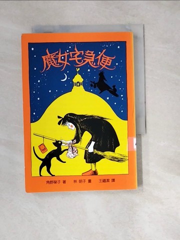 【書寶二手書T8／兒童文學_W1N】魔女宅急便_王蘊潔, 角野榮子