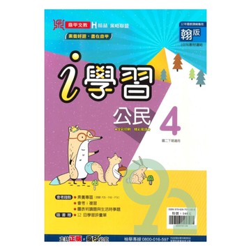 鼎甲國中i學習翰版公民2下