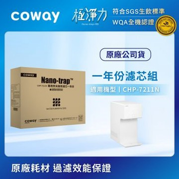 Coway 奈米高效7吋濾芯組 一年份(適用CHP7211N)