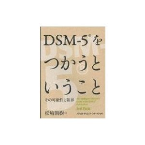 DSM-5をつかうということ その可能性と限界 DSM-5