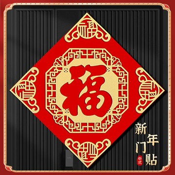 🛒臺灣24h🌳新年絨布福字門貼2026年春節室內鏤空創意裝飾佈置新款過年福字貼
