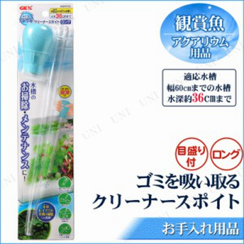 おそうじラクラク クリーナースポイト ロング アクアリウム用品 ペット用品 ペットグッズ 掃除用品 メンテナンス用品 通販 Lineポイント最大1 0 Get Lineショッピング