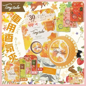 Sparkling 【TINY TALE】車用香氛夾 出風口風氛夾 主體 補充2入組 金木犀 蘋果 萄萄 草莓 車內香氛