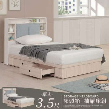 Homelike 喜家居單人3.5尺收納二抽屜床組-附插座(2605)