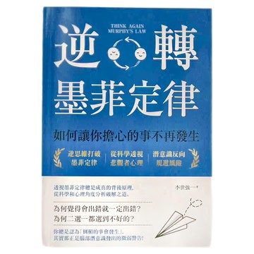 創意市集 逆轉墨菲定律：如何讓你擔心的事不再發生