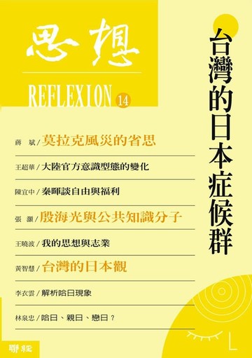 【電子書】思想14：台灣的日本症候群（思想14）