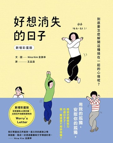 【電子書】好想消失的日子（新增彩蛋版）